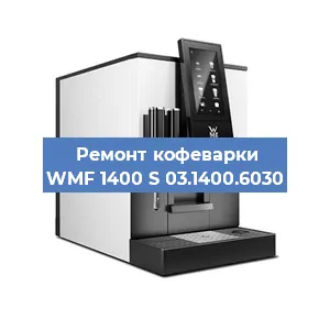 Чистка кофемашины WMF 1400 S 03.1400.6030 от накипи в Воронеже